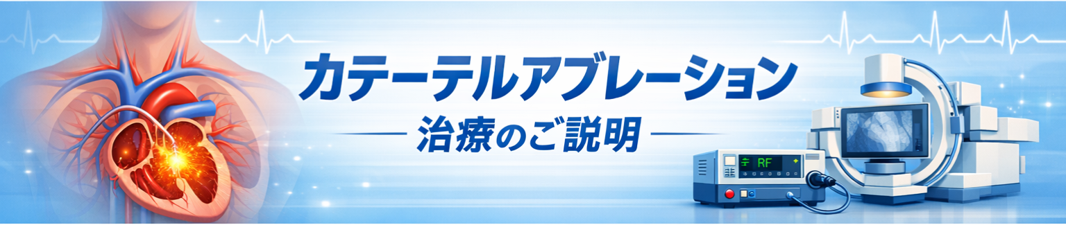 カテーテルアブレーション治療のご説明 タイトル画像