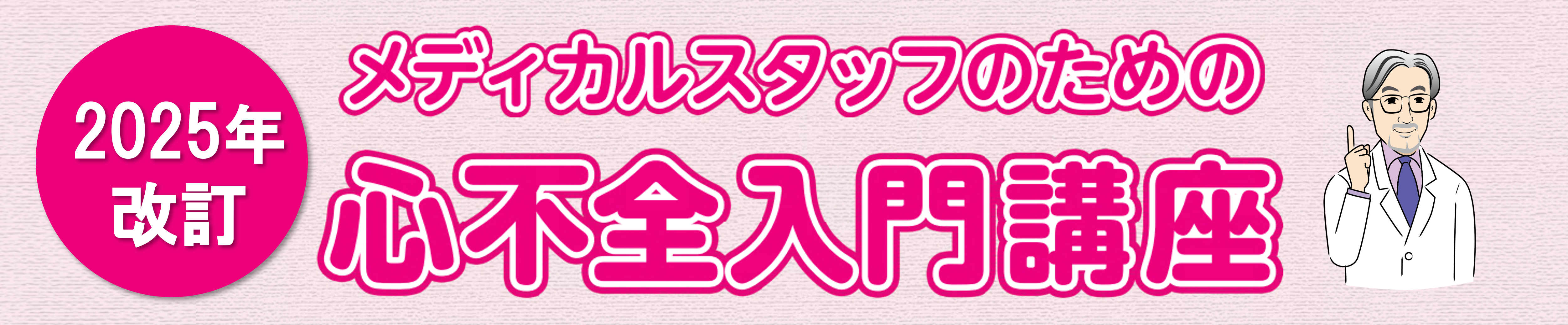メディカルスタッフのための心不全入門講座 タイトル画像
