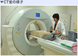 CT室の様子