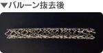 バルーン抜去後