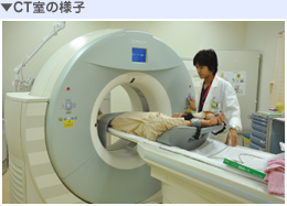 CT室の様子