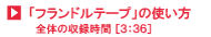 フランドルテープ使い方(全編)