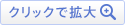 クリックで拡大