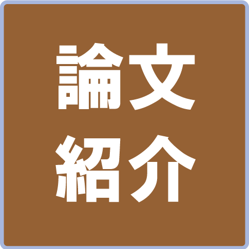 論文紹介