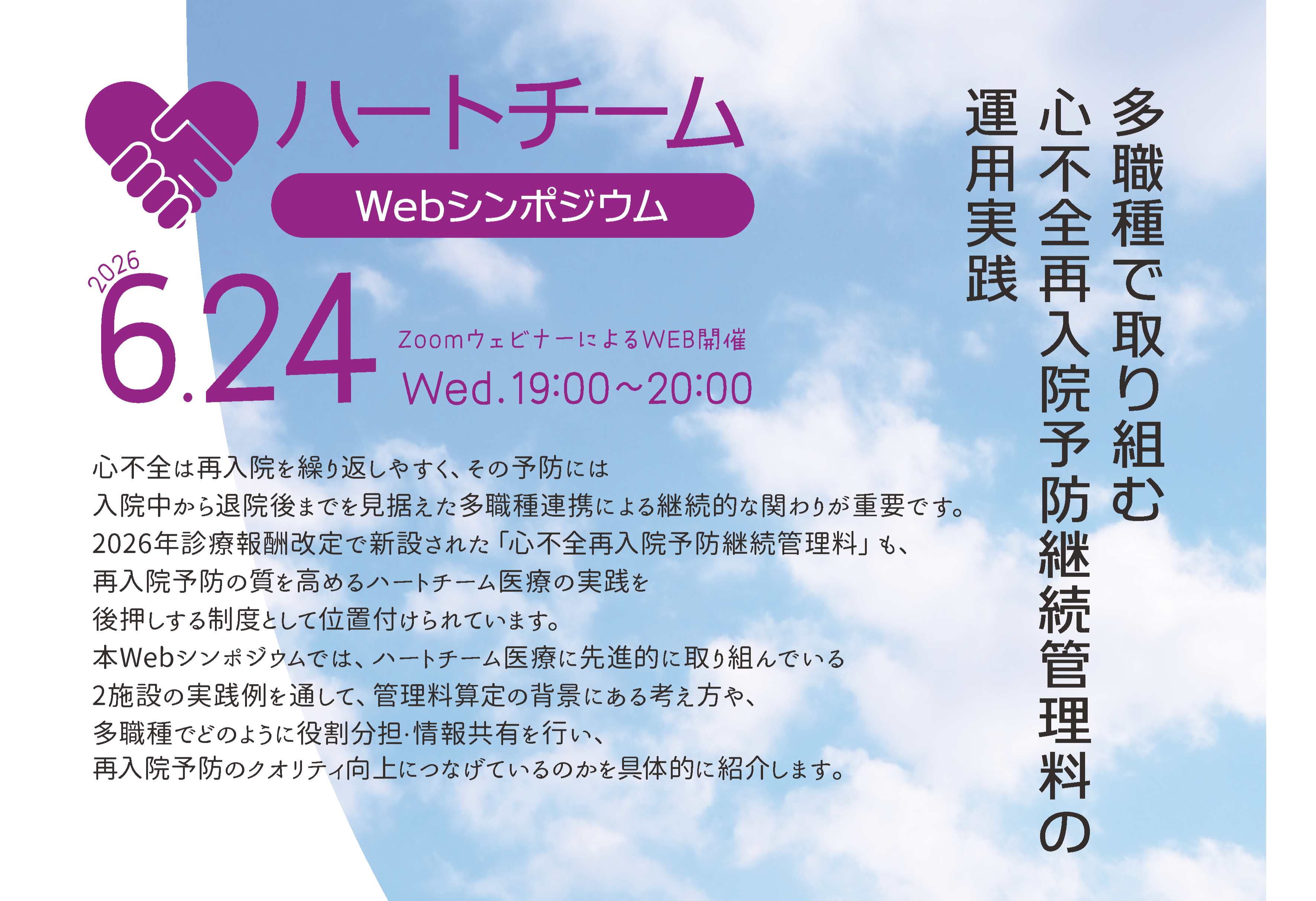 ハートチームWebシンポジウム（2026年6月24日開催）