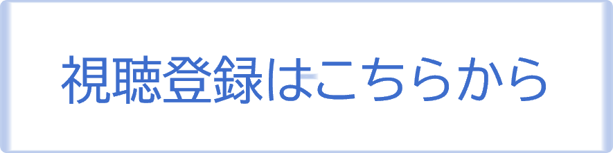 視聴登録はこちらから