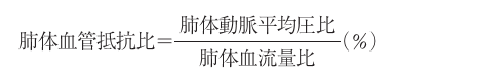 肺体血管抵抗比計算式