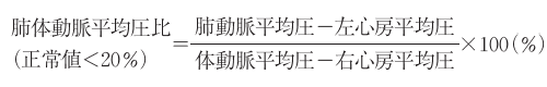 肺体動脈平均圧比計算式