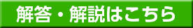解答・解説はこちら