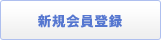 新規会員登録