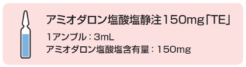 アミオダロン塩酸塩静注150mg「TE」内容量