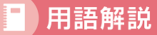 用語解説