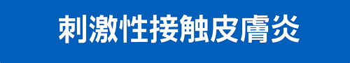 刺激性接触皮膚炎