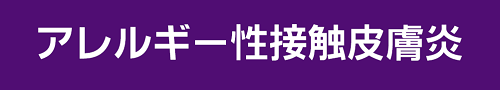 アレルギー性接触皮膚炎