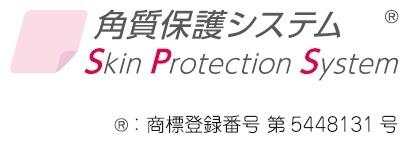 角質保護システム