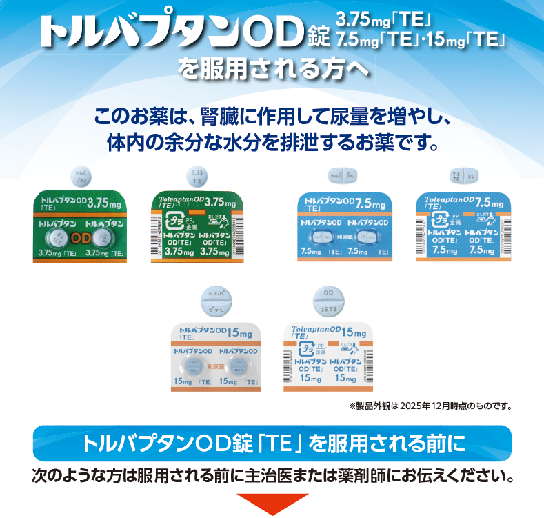 トルバプタンOD錠7.5mg「TE」・15mg「TE」患者用説明書