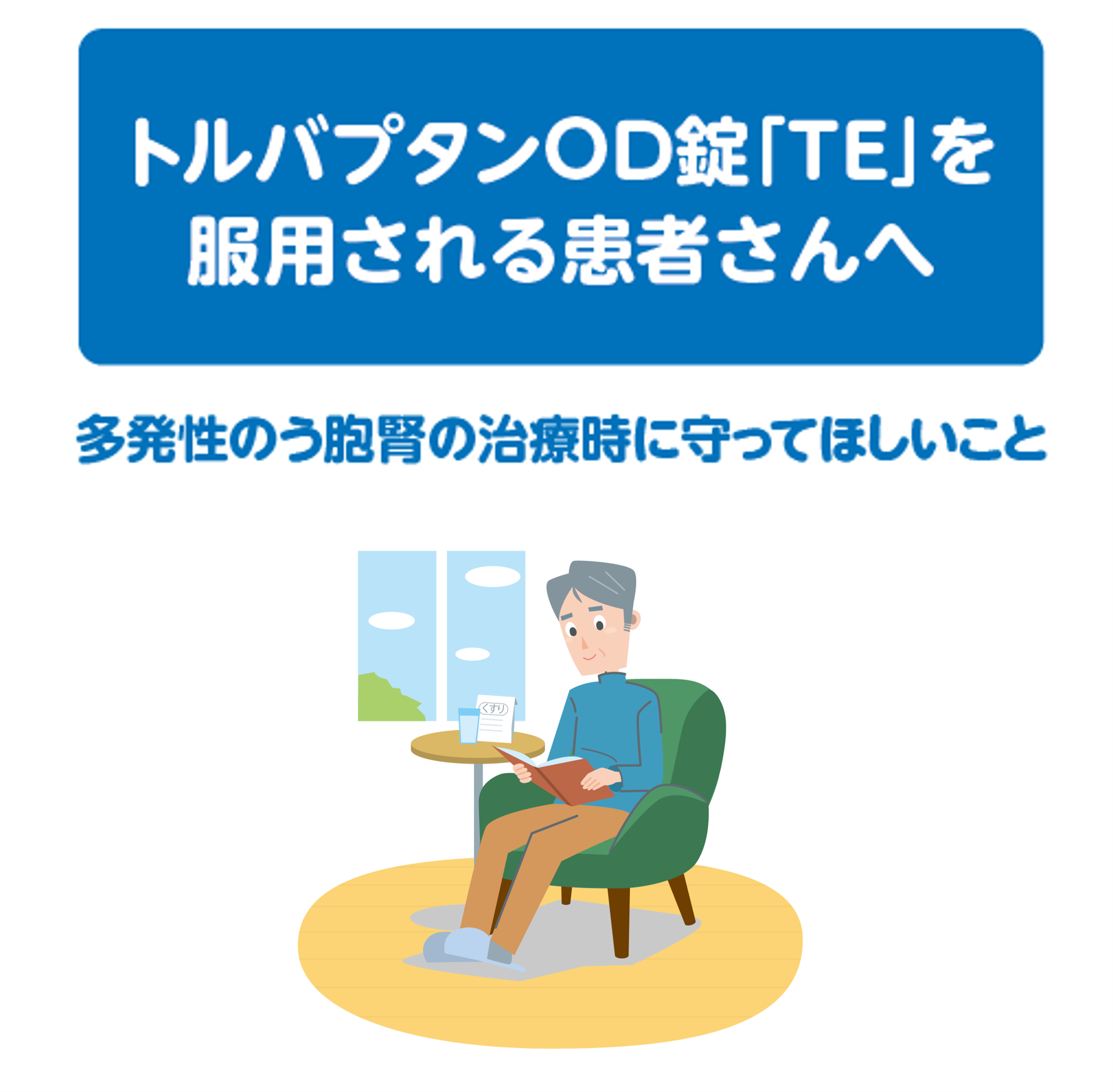 トルバプタンOD錠「TE」を服用される患者さんへ
