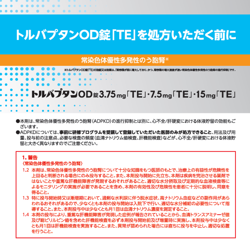 トルバプタンOD錠「TE」を処方いただく前に（常染色体優性多発性のう胞腎）