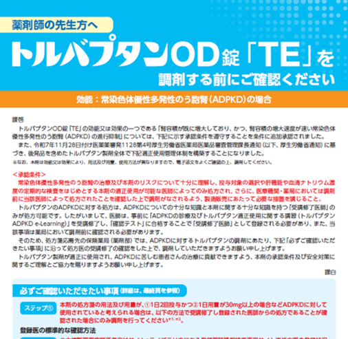 トルバプタンOD錠「TE」を調剤する前にご確認ください（薬剤師の方へ）