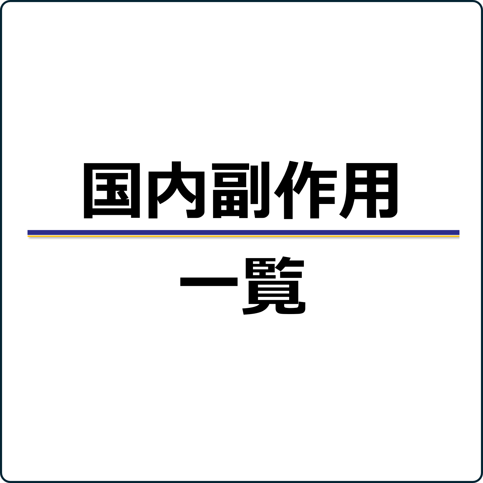 国内副作用一覧