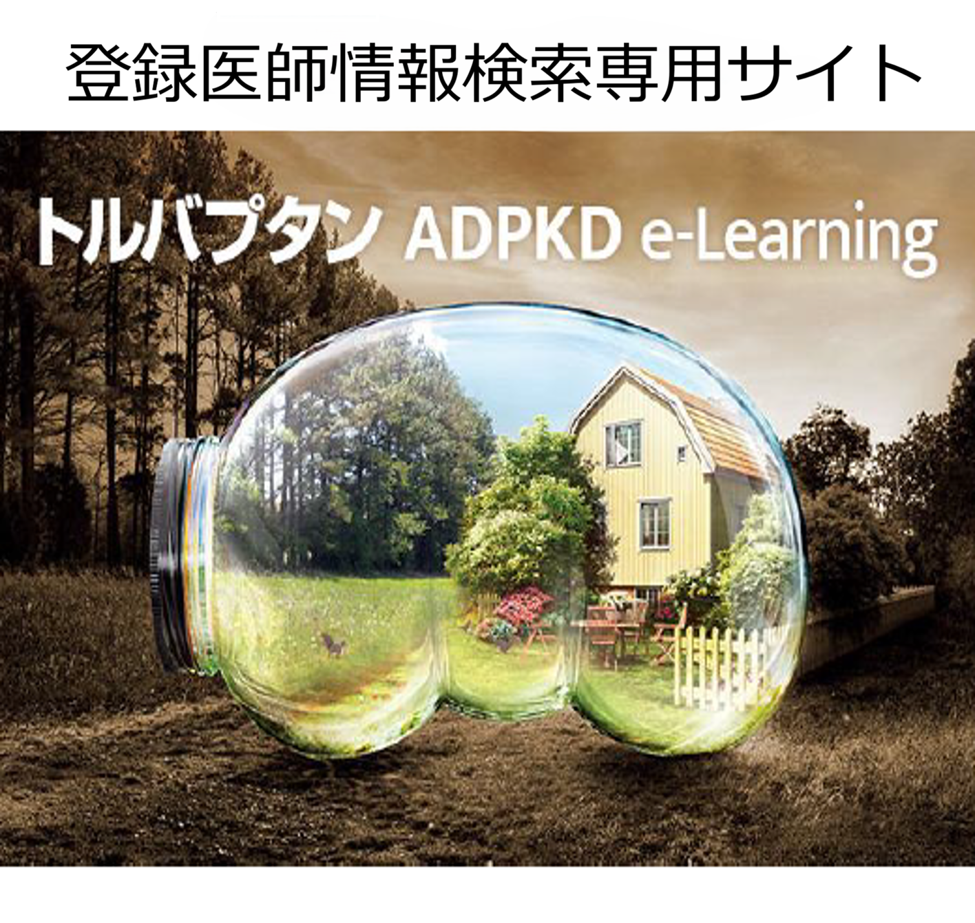 トルバプタンADPKD e-Learningご利用の手引き