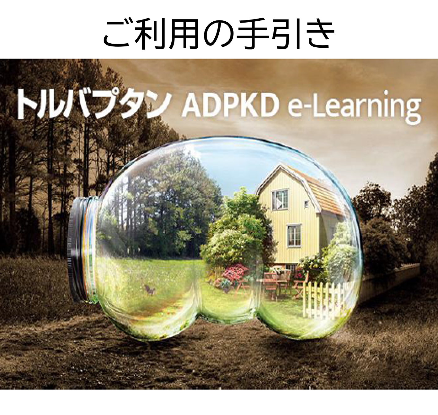 トルバプタンADPKD e-Learningご利用の手引き