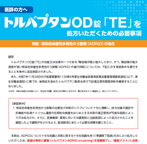 トルバプタンOD錠「TE」を処方いただくための必須事項（医師の方へ）