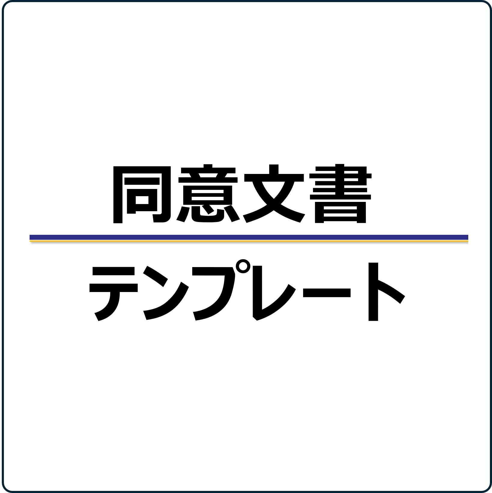 同意文書テンプレート